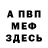 Меф 4 MMC Alice Robbins